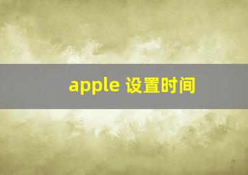 apple 设置时间